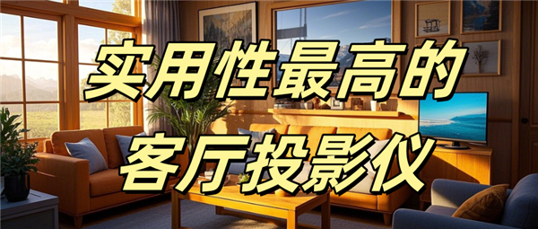 哪款好用 当贝F7 Pro家庭娱乐全能王！pg电子免费模拟器实用性最高的客厅投影仪(图3)
