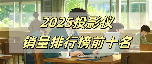 前十名有哪些 当贝X5S Pro为何是榜首pg电子试玩平台2025投影仪销量排行榜(图2)