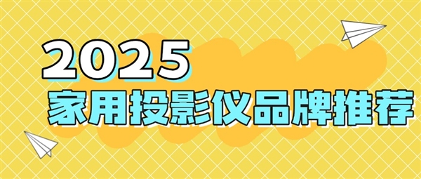 仪品牌：当贝f7pro家用投影TOP榜单精选pg电子模拟器免费试玩2025最建议买的投影(图7)
