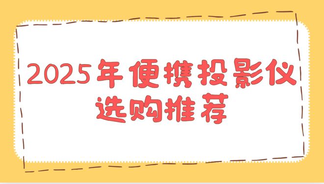 测排行榜！这两款口碑爆表买到即赚到pg电子中国2025年便携投影仪实(图2)