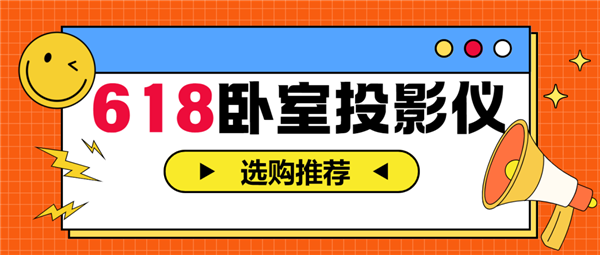 影仪怎么选 亲测分享 这两款可闭眼入pg电子入口2025年618卧室投(图7)
