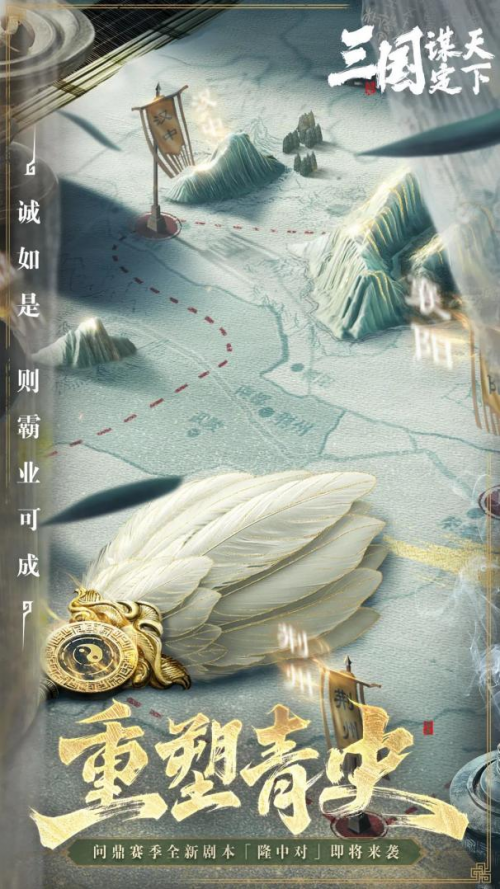 三国：谋定天下》重现“隆中对”大计！pg电子试玩传奇军师诸葛亮即将在《(图3)