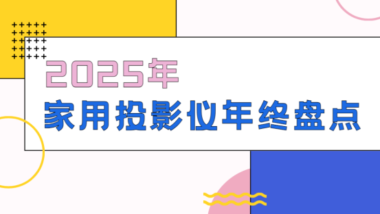 购推荐！这六款颜值高画质好值得入pg电子2025年家用投影仪选(图3)